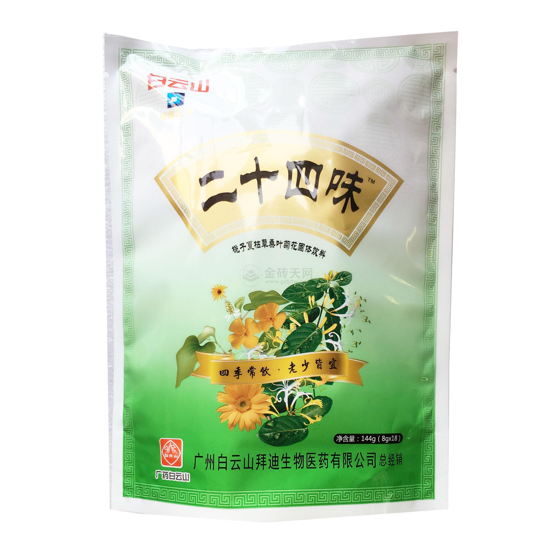白云山*二十四味*栀子夏枯草桑叶菊花固体饮料颗粒