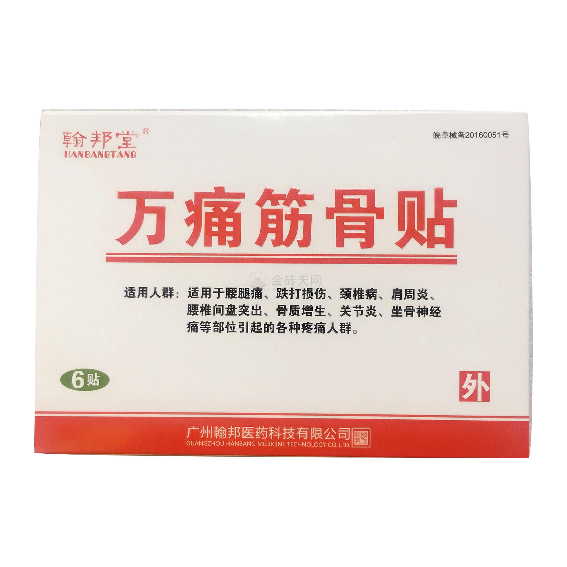 翰邦堂*万痛筋骨贴