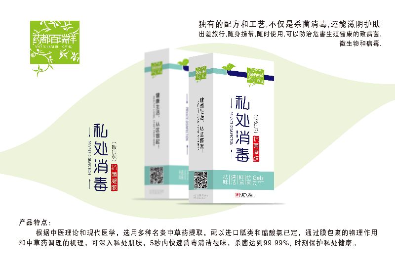 私处消毒抗菌凝胶
