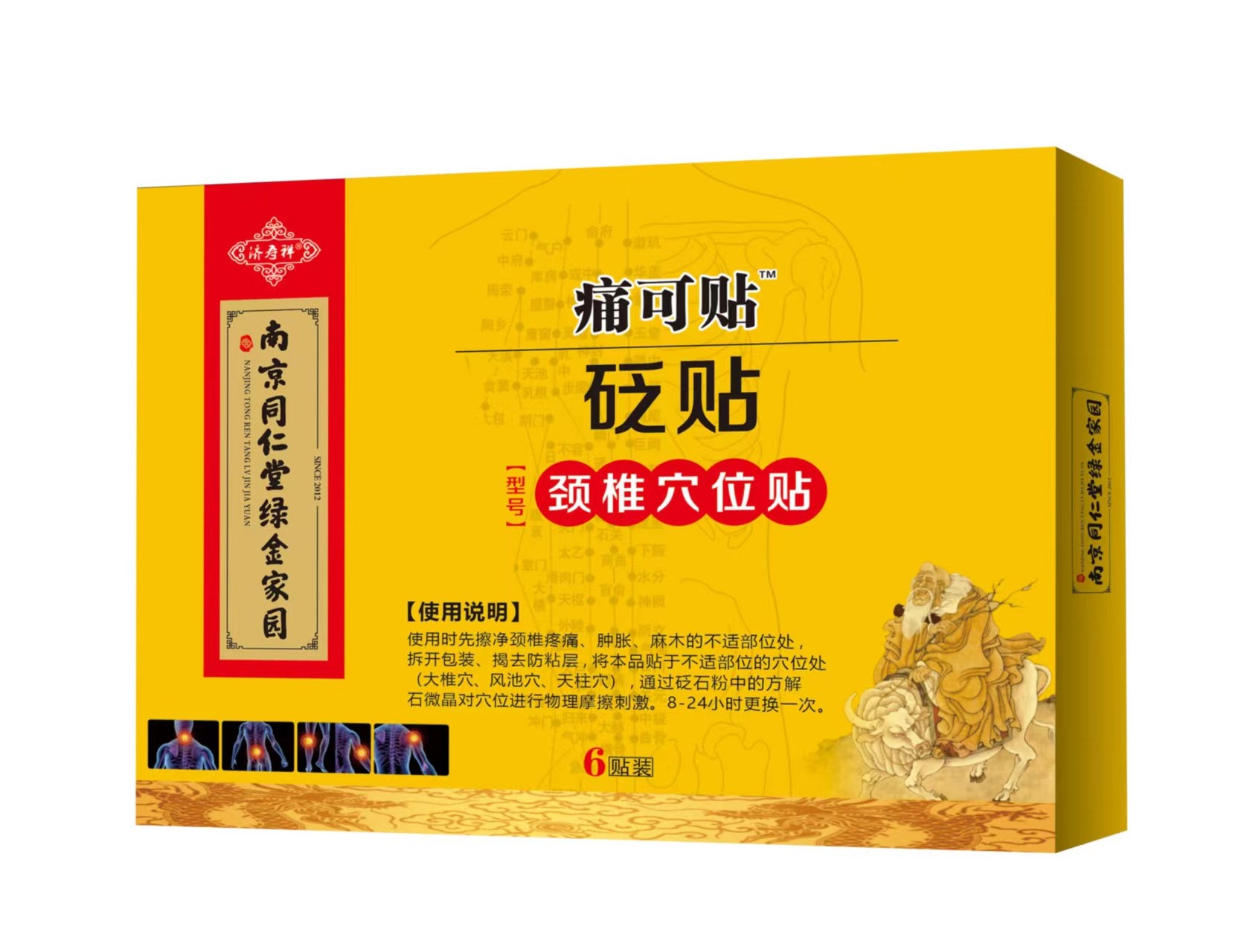 济寿祥*砭贴（痛可贴颈椎穴位贴）
