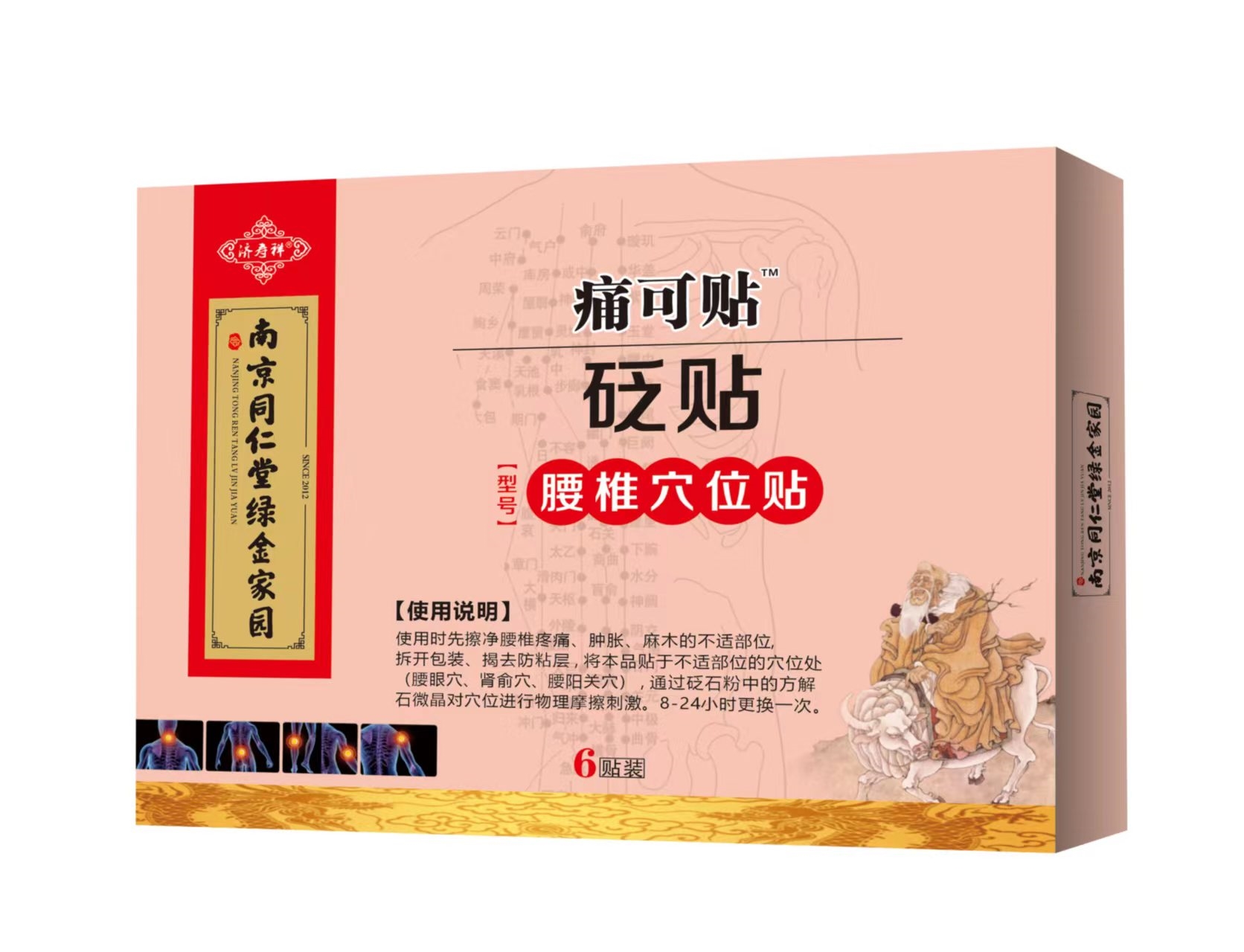 济寿祥*砭贴（痛可贴腰椎穴位贴）