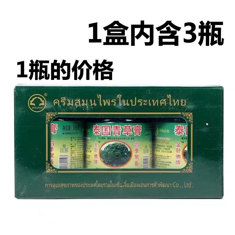 金卧佛牌*泰国青草膏（单瓶的价）