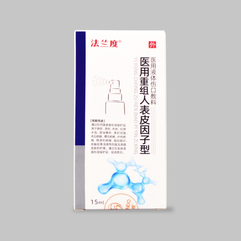 法兰度*医用液体伤口敷料（医用重组人表皮因子型）*喷剂