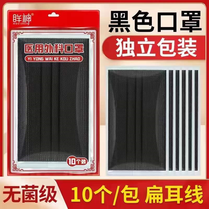 眸神*医用外科口罩（黑色款，独立包装）