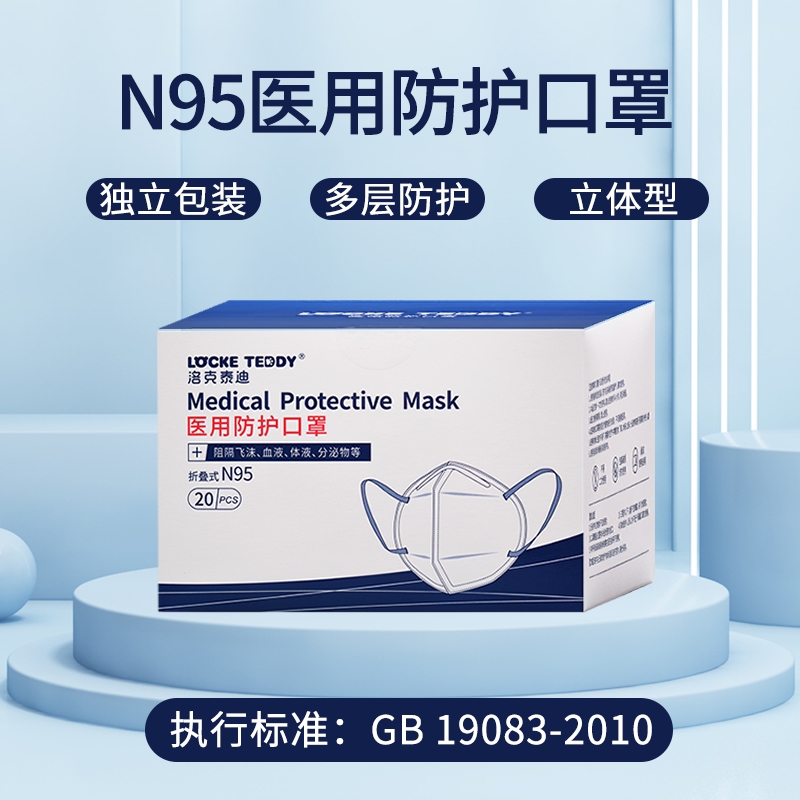 医用防护口罩（N95)*洛克泰迪