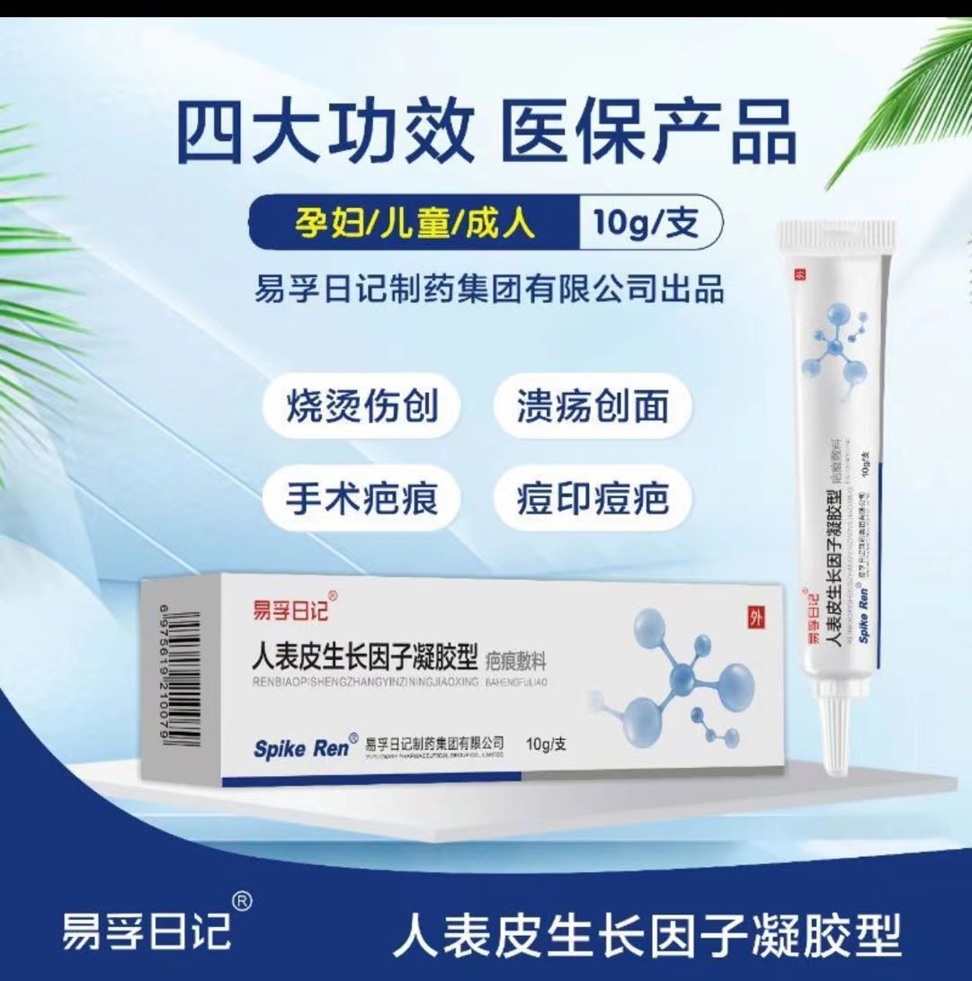 疤痕敷料*人表皮生长因子凝胶型（易孚日记）