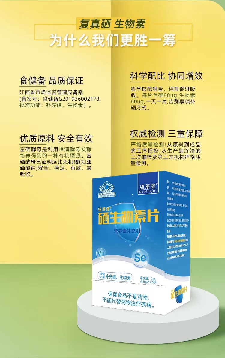 纽莱健*硒生物素片（营养素补充剂）