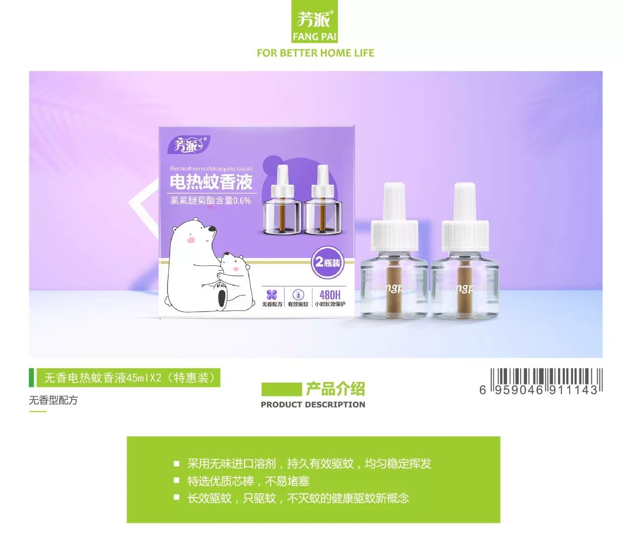 电热蚊香液（无香）2瓶装*芳派