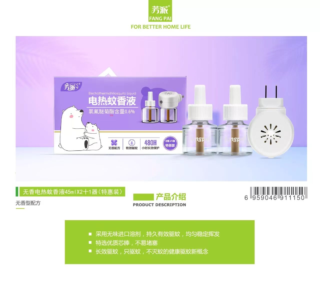 电热蚊香液（无香）2瓶+1器特惠装*芳派