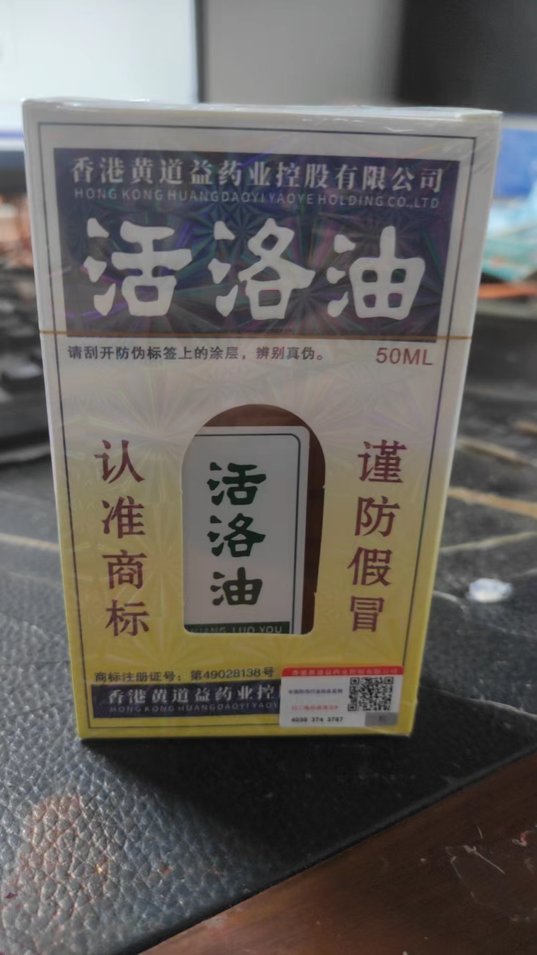 活络油 