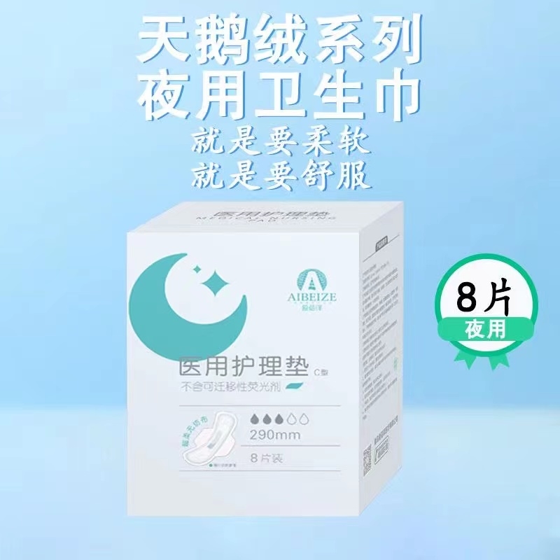 爱蓓泽*医用护理垫（盒装 290mm) 