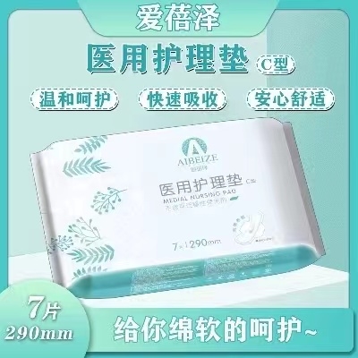 爱蓓泽*医用护理垫（袋装 290mm) 