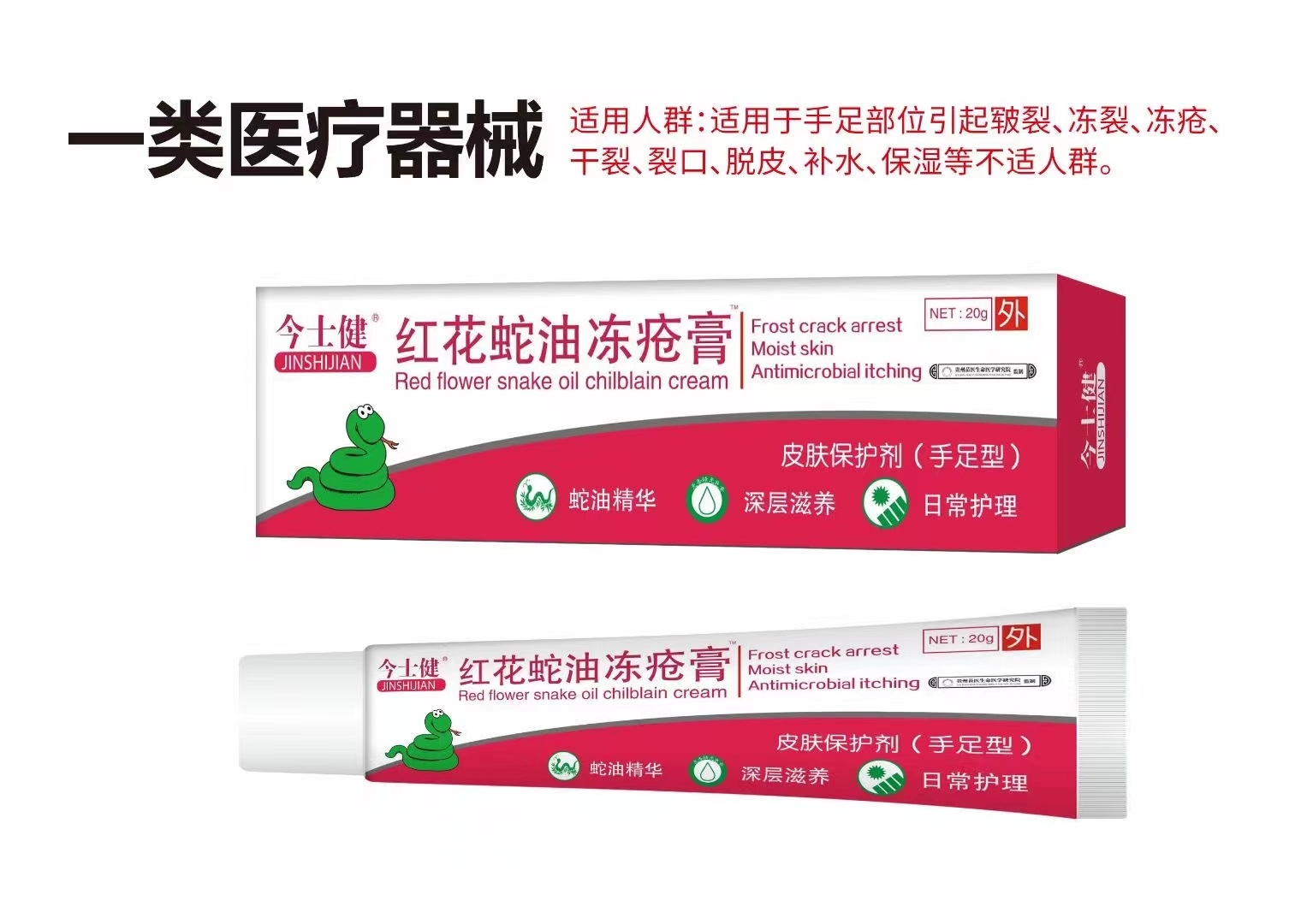 今士健*皮肤保护剂（红花蛇油冻疮膏） 