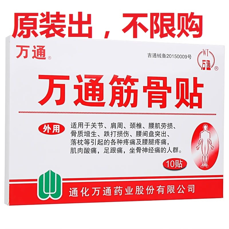 万通*筋骨贴（原码） 