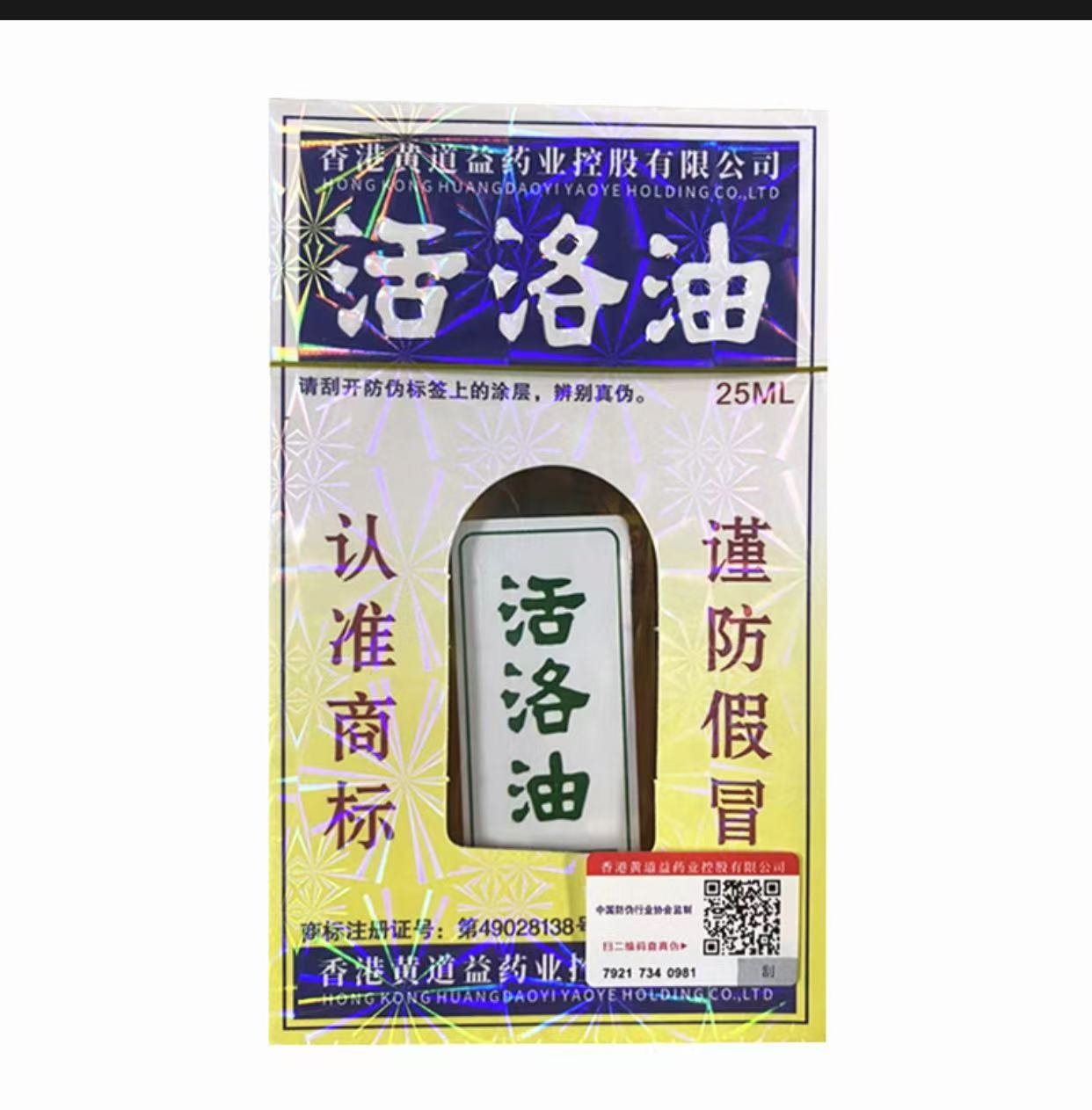 活络油 