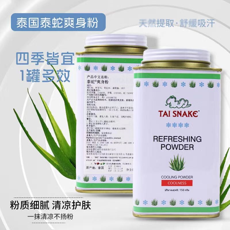 泰蛇*爽身粉（芦荟） 