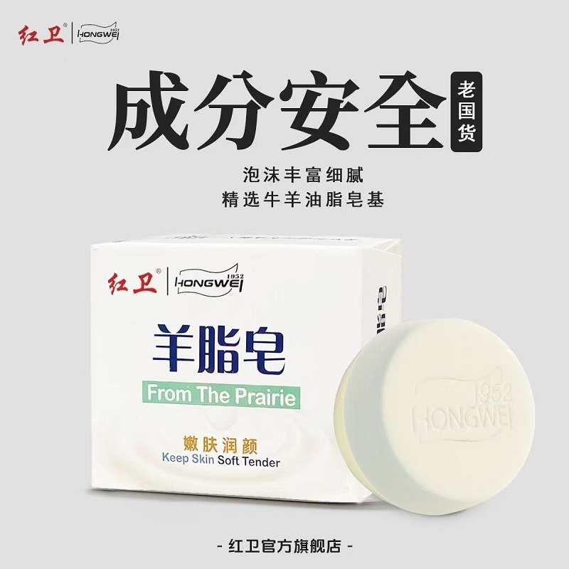 红卫*羊脂皂 