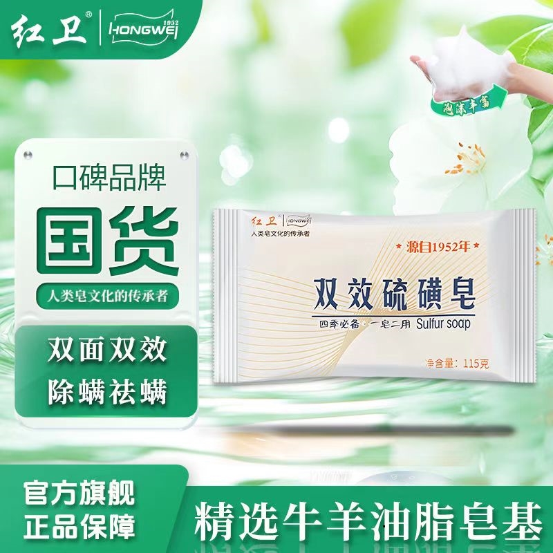 红卫*双效硫磺皂 