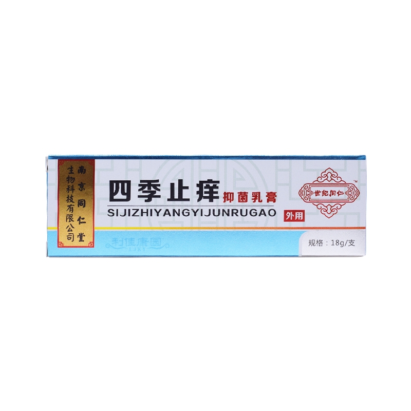 四季止痒抑菌乳膏*南京同仁堂