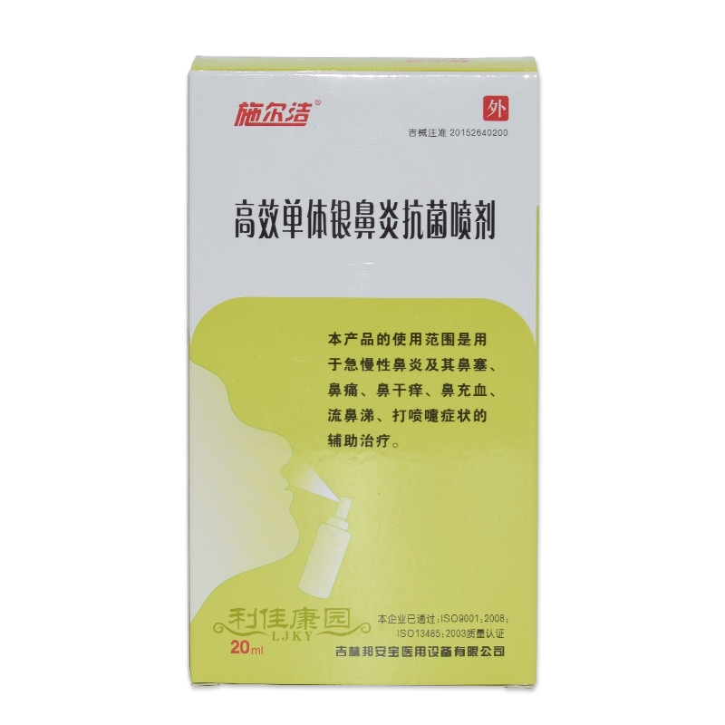 施尔洁*高效单体银鼻炎抗菌喷剂