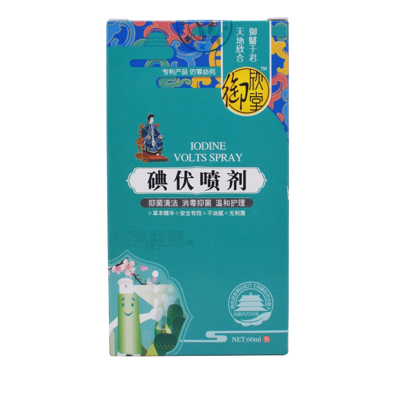 碘伏喷剂*御欣堂