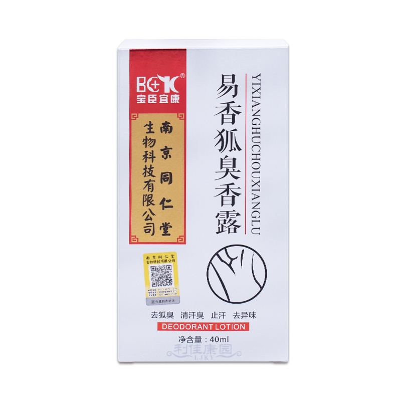 易香狐臭香露*南京同仁堂
