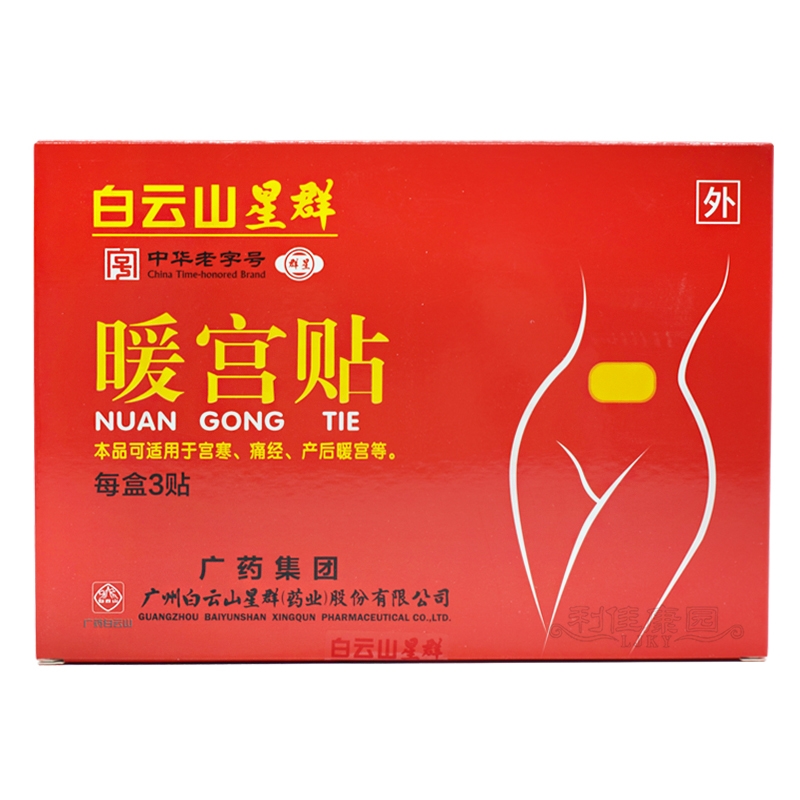 不用 白云山星群*暖宫贴