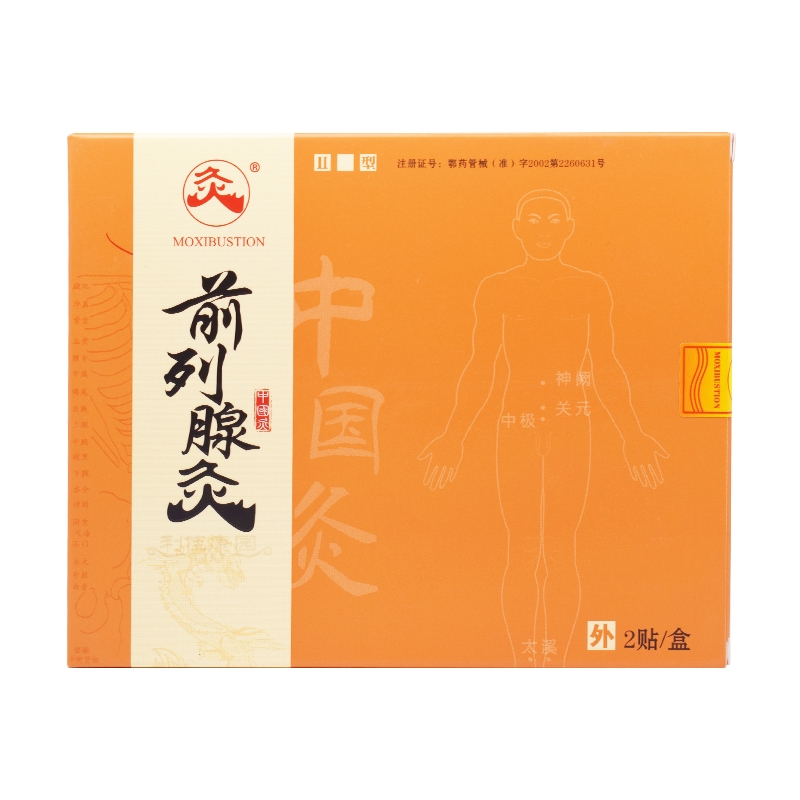 前列腺灸