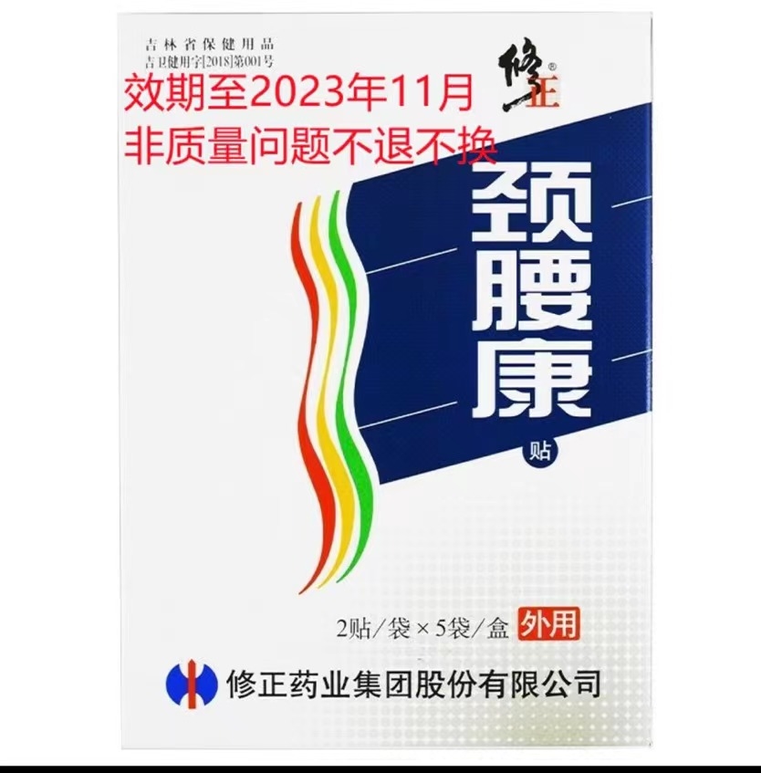 修正*颈腰康贴