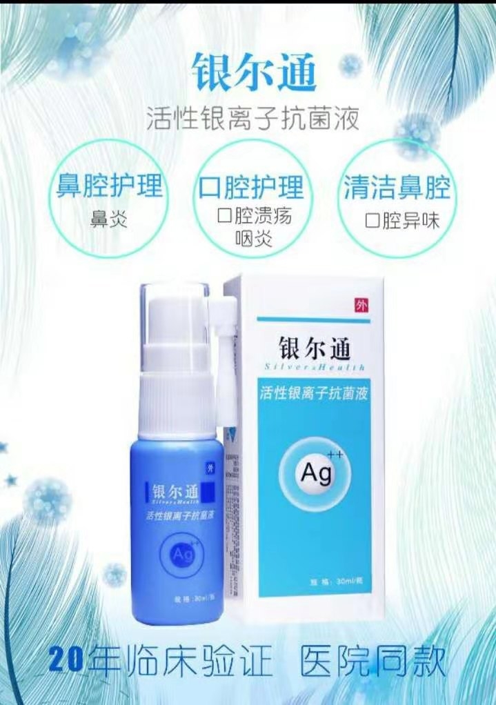 银尔通活性银离子抗菌液