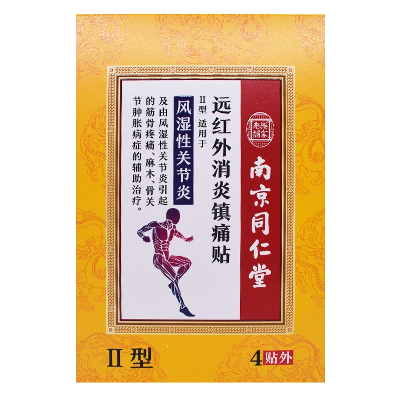 乐家老铺*风湿性关节炎（II型）