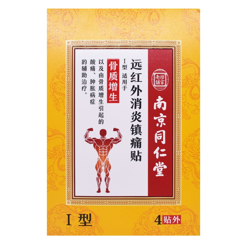 乐家老铺*骨质增生（I型）