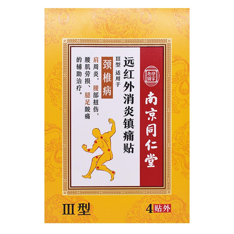 乐家老铺*颈椎病（III型）