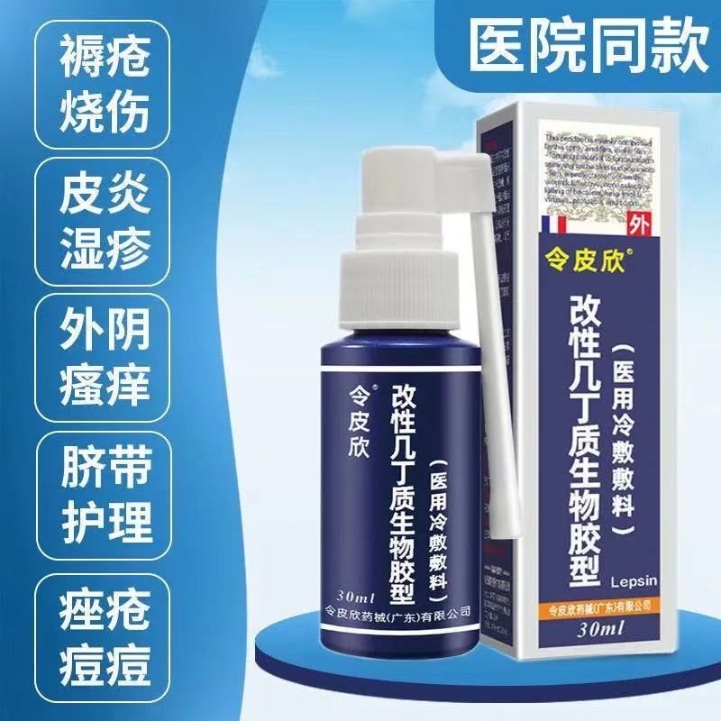 改性几丁质生物胶（喷雾剂）（令皮欣）