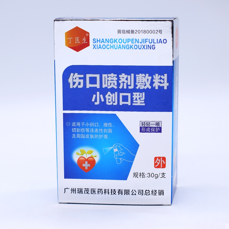 伤口喷剂敷料小创口型*丁医生