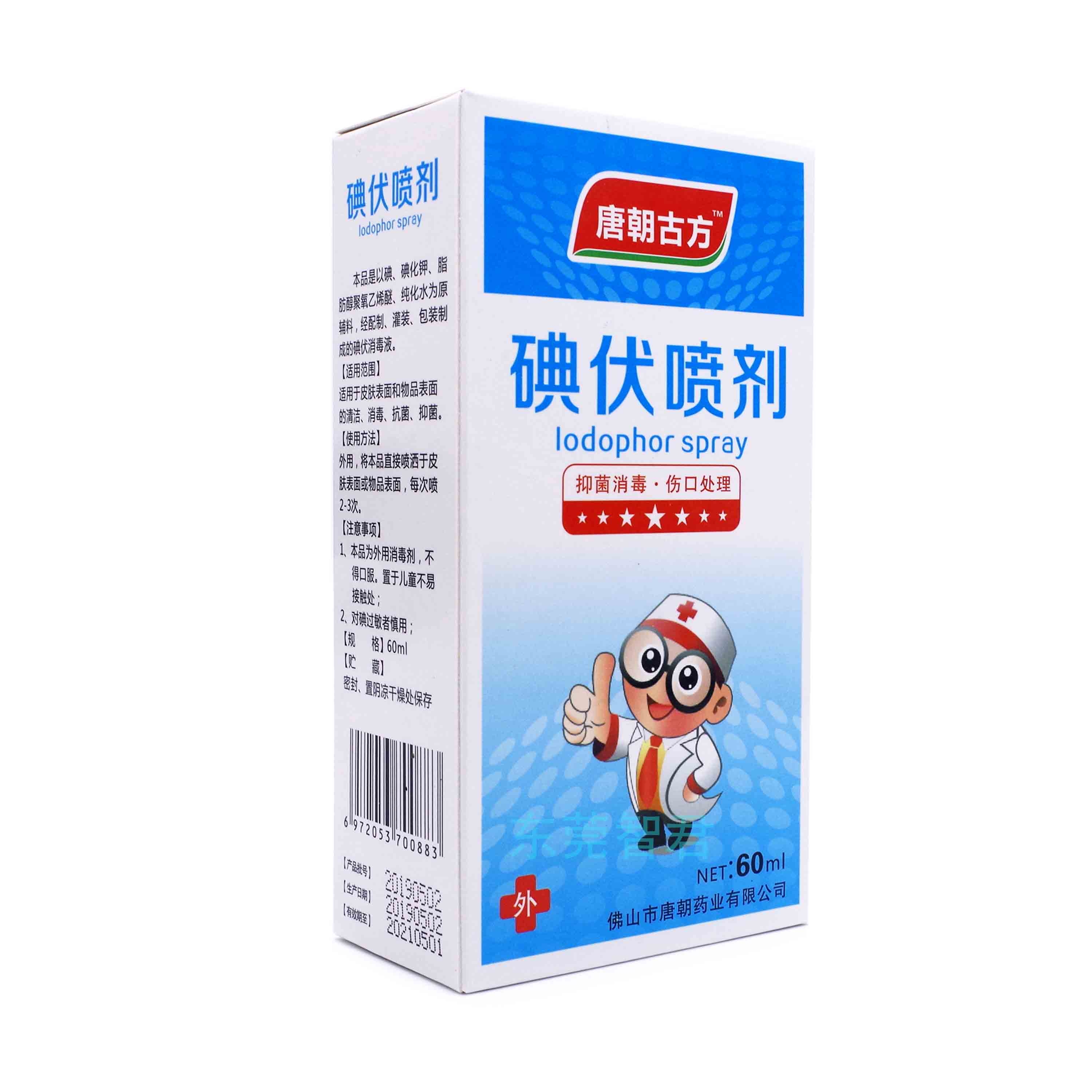 碘伏喷剂*唐朝古方