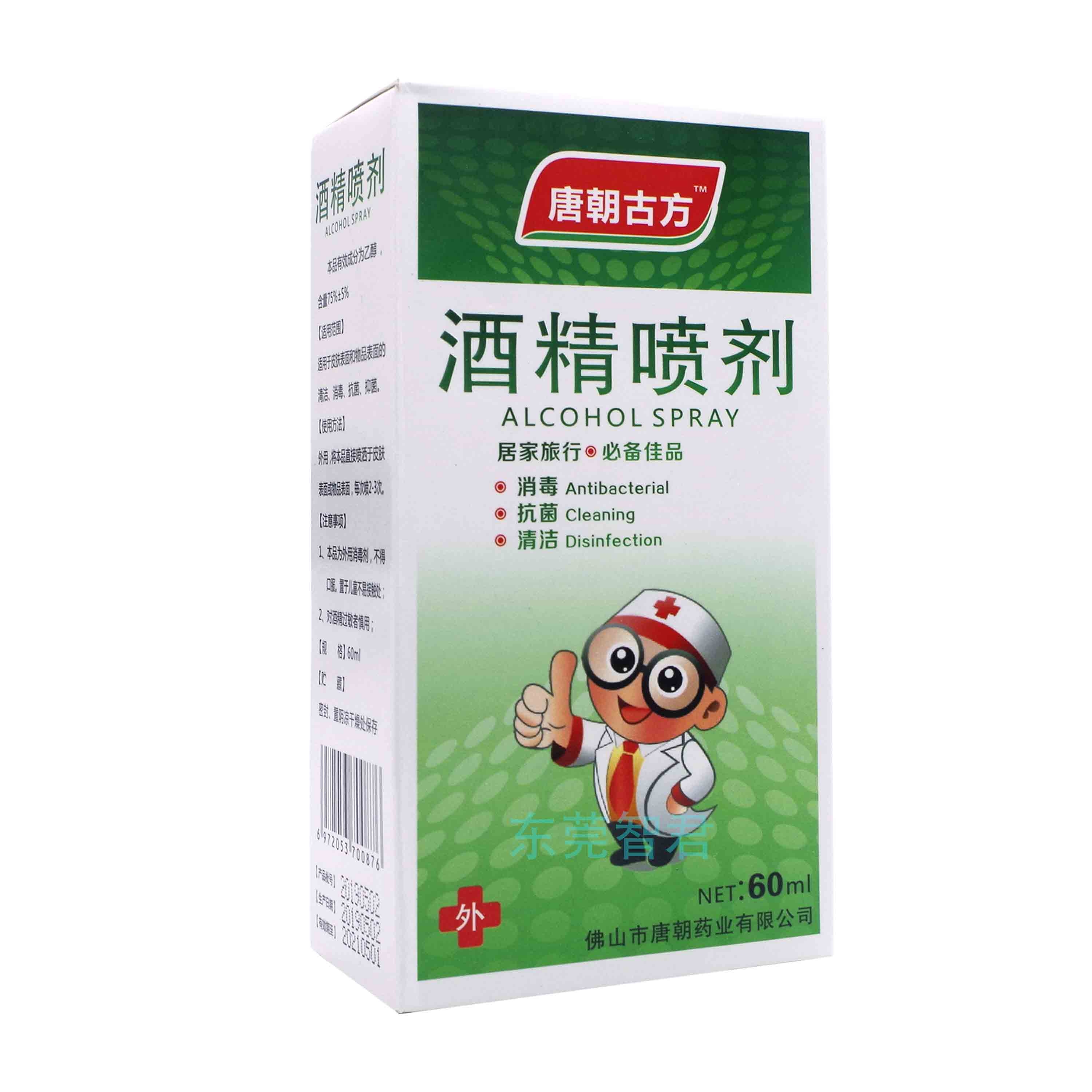 酒精喷剂*唐朝古方