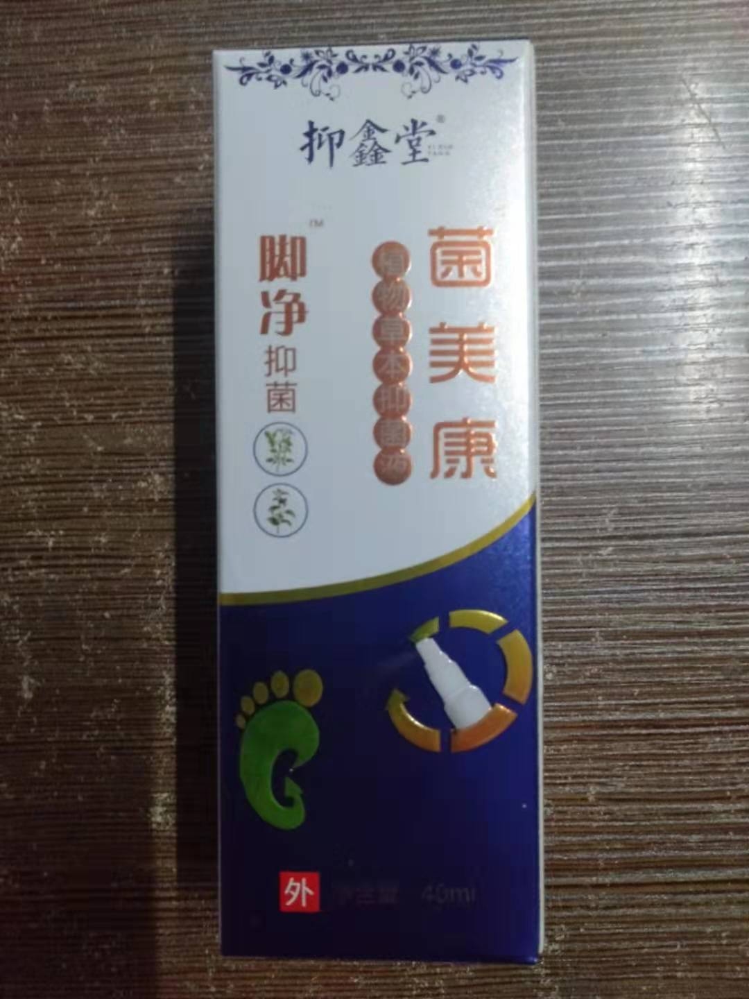 抑鑫堂*菌美康植物草本抑菌液（脚净）