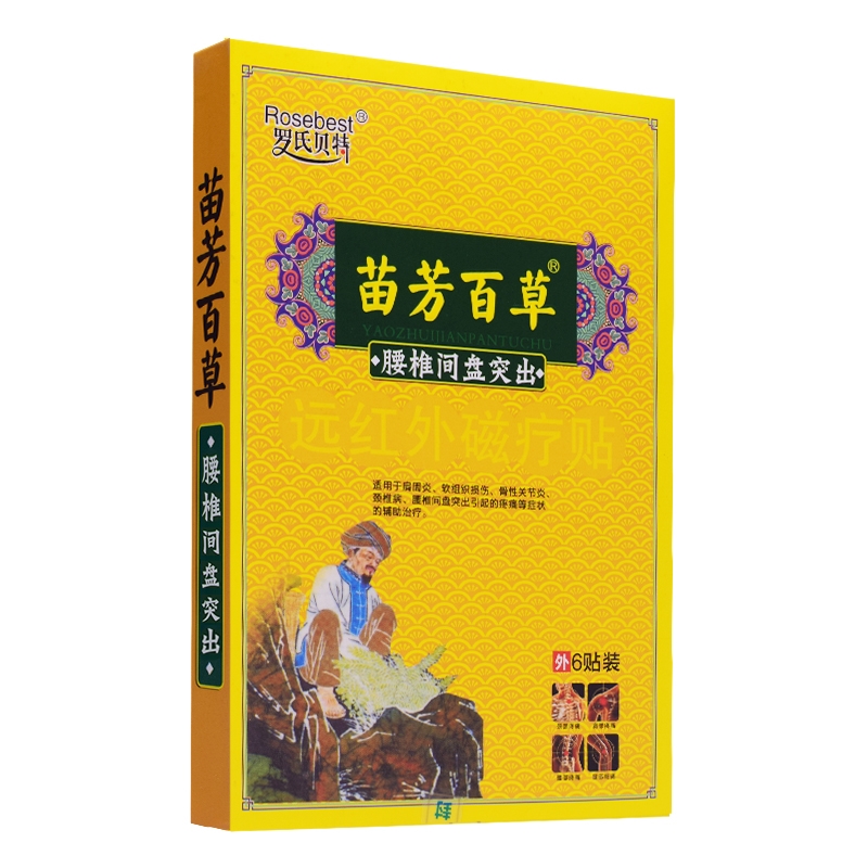 苗芳百草*腰椎间盘突出（罗氏贝特）