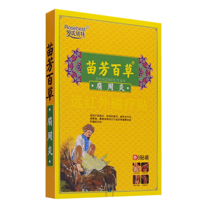 苗芳百草*肩周炎（罗氏贝特）