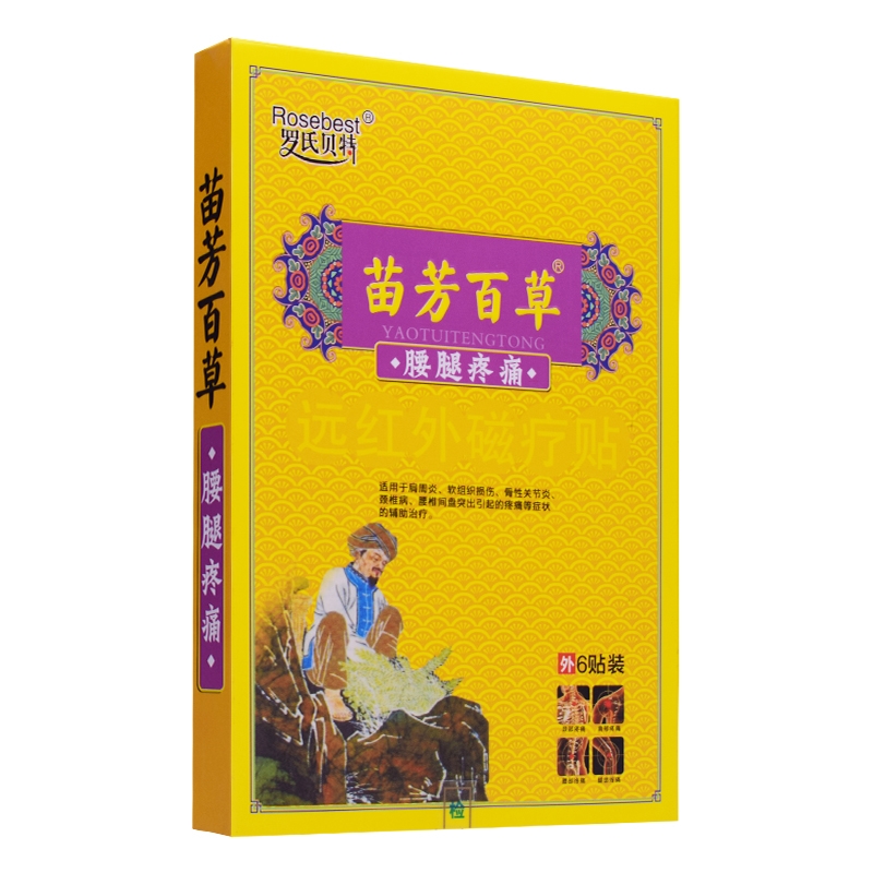 苗芳百草*腰腿疼痛