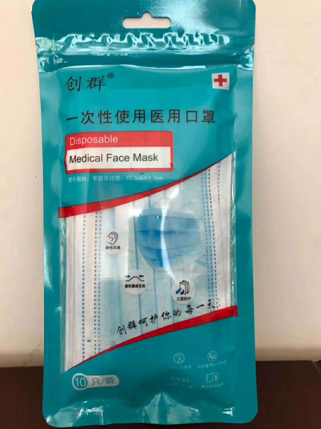 不做*创群*一次性使用医用口罩