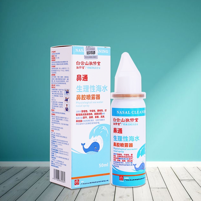 白云山敬修堂*生理性海水鼻腔喷雾器