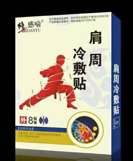 修正感喻*肩周冷敷贴
