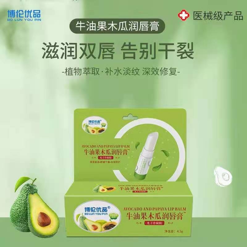 博伦优品*牛油果木瓜润唇膏（成人型)