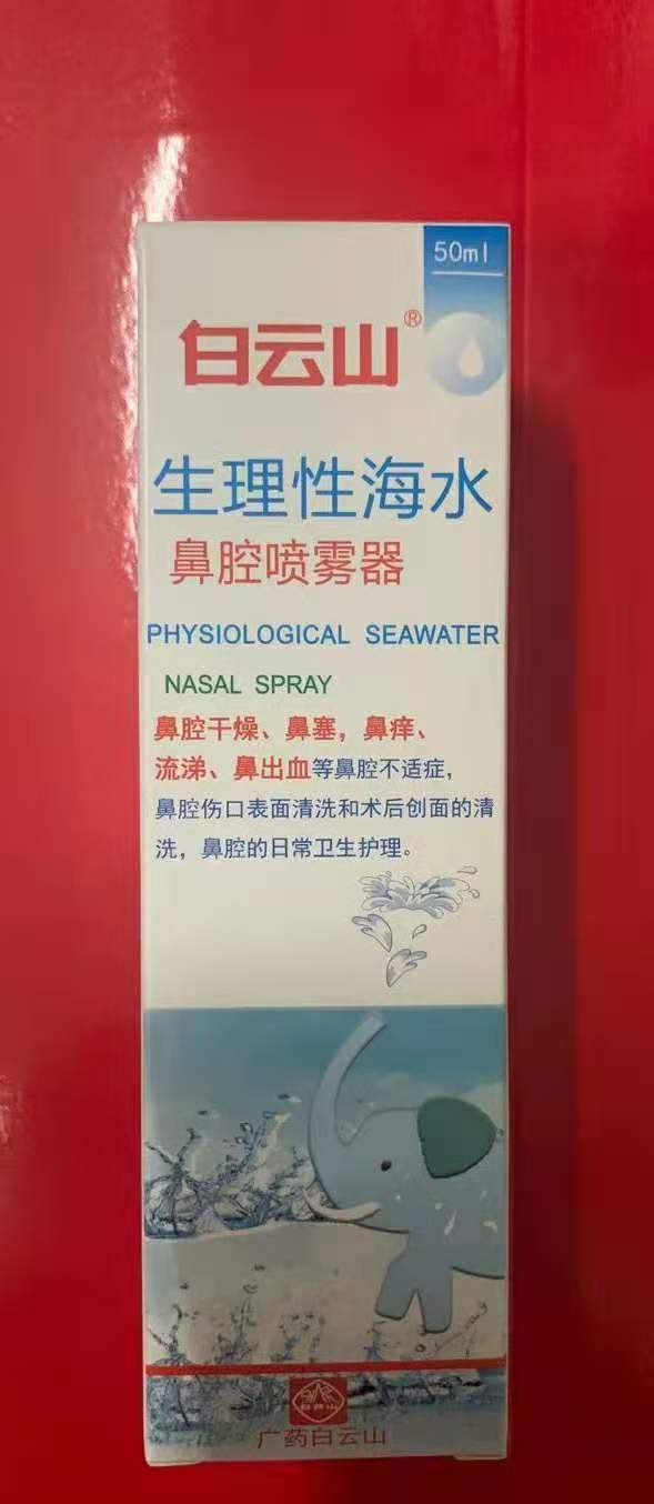白云山*生理性海水鼻腔喷雾器