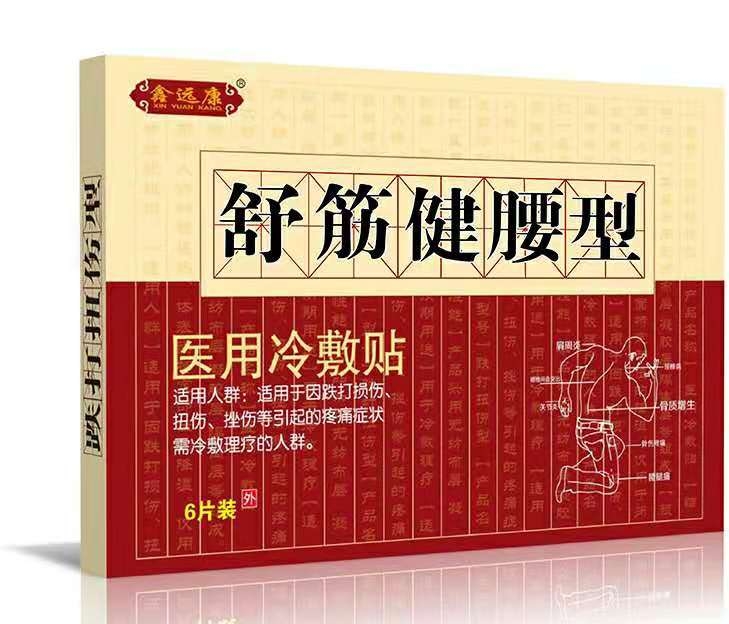 不做*鑫远康*舒筋健腰型医用冷敷贴