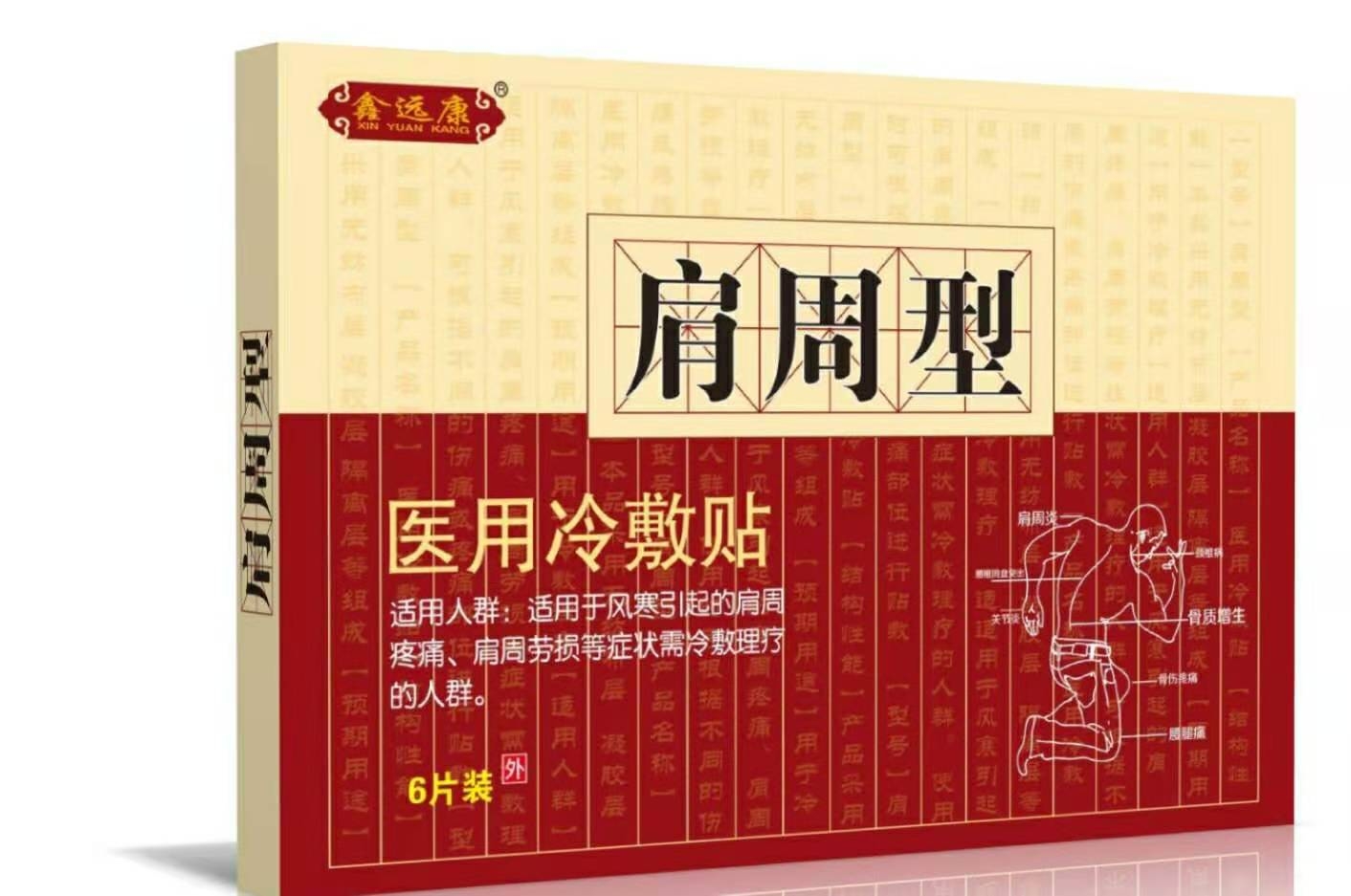 不做*鑫远康*肩周型医用冷敷贴