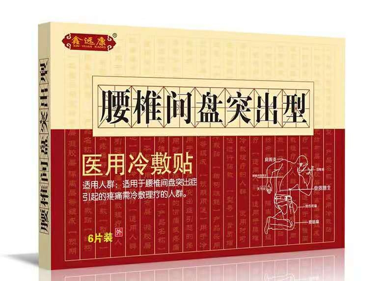 不做*鑫远康*腰椎间盘突出型医用冷敷贴