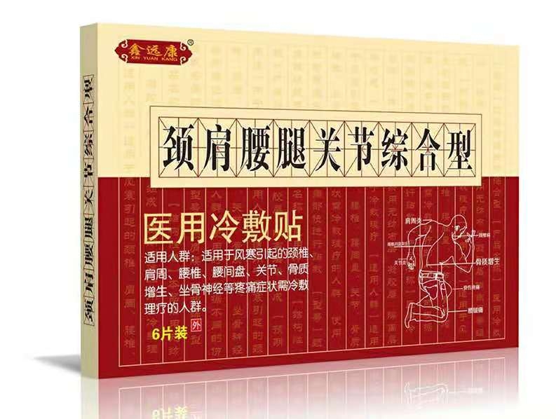 鑫远康*远红外止痛贴（颈肩腰腿型）